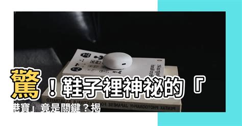 港寶是什麼|港寶:是用在鞋後跟下麵點讓後跟起到固定作用的，用的材料有點。